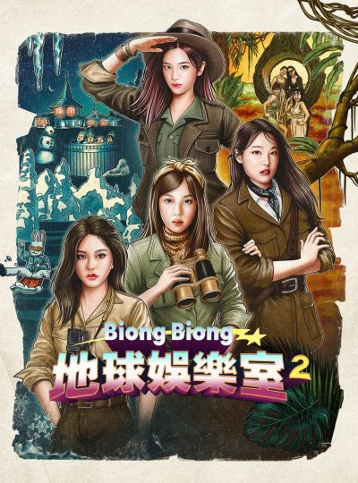 ▲Biong Biong地球娛樂室2海報。（圖／來源自tvN）