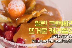 凍蔓越莓佐熱焦糖醬（圖源：tvN）