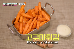 地瓜薯條（圖源：tvN）
