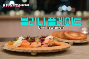 布利尼煎餅（圖源：tvN）