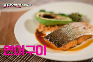 烤鮭魚（圖源：tvN）