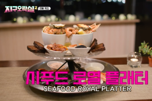 皇家海鮮拼盤（圖源：tvN）
