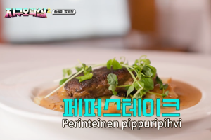 胡椒牛排（圖源：tvN）