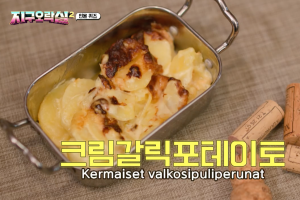 蒜香奶油馬鈴薯（圖源：tvN）
