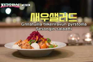 鮮蝦沙拉（圖源：tvN）