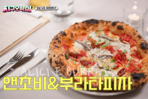 鳳尾魚&布拉塔披薩
（圖源：tvN）